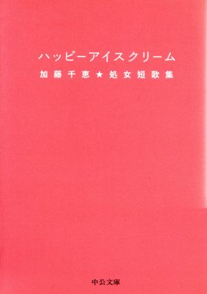 ハッピーアイスクリーム 中公文庫