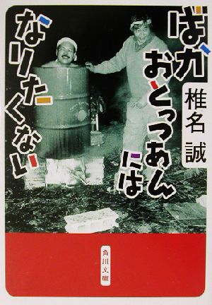 ばかおとっつあんにはなりたくない 角川文庫