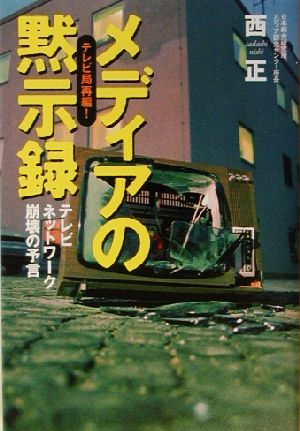 メディアの黙示録 テレビ局再編！テレビネットワーク崩壊の予言