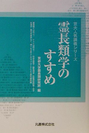 霊長類学のすすめ 京大人気講義シリーズ