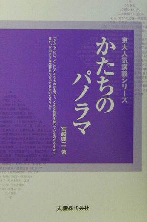 かたちのパノラマ京大人気講義シリーズ