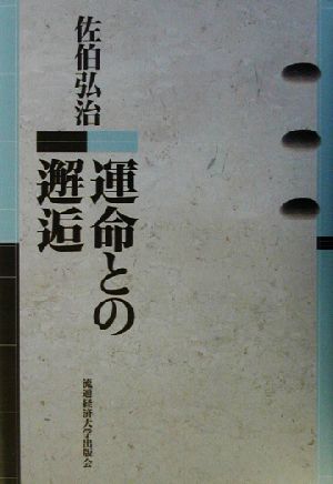 運命との邂逅