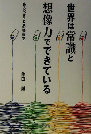 世界は常識と想像力でできている あるべきことの情報学