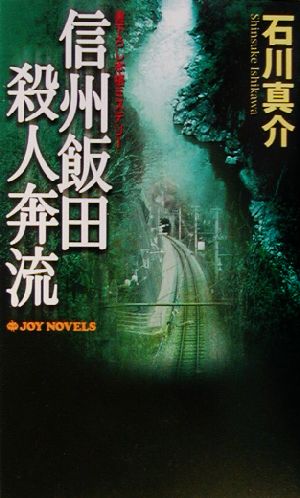 信州飯田殺人奔流 書下ろし本格ミステリー ジョイ・ノベルス