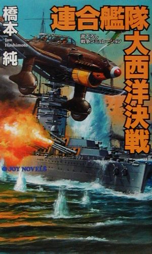 連合艦隊大西洋決戦 書下ろし戦争シミュレーション ジョイ・ノベルス