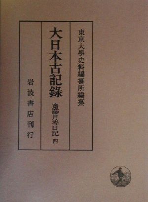 大日本古記録 斎藤月岑日記(四)