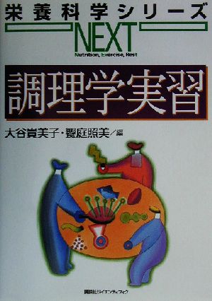 調理学実習 栄養科学シリーズNEXT