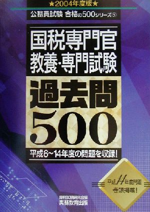 国税専門官教養・専門試験過去問500(2004年度版) 公務員試験合格の500シリーズ