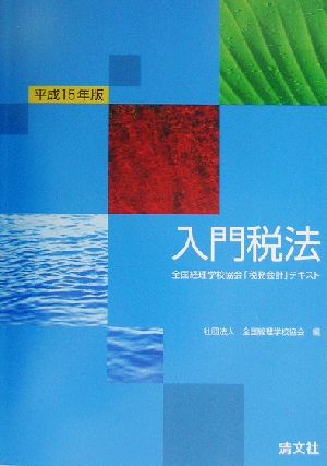 入門税法(平成15年版) 全国経理学校協会「税務会計」テキスト