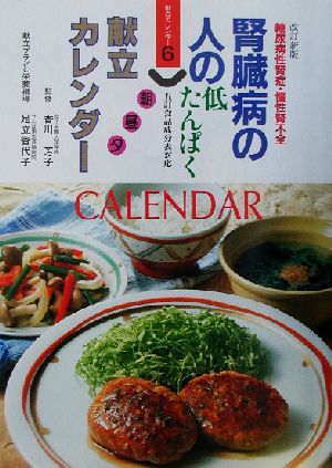 腎臓病の人の朝昼夕献立カレンダー 糖尿病性腎症・慢性腎不全 低たんぱく 献立カレンダー6