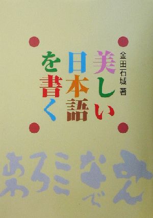 美しい日本語を書く