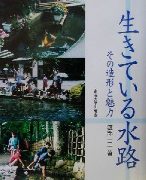 生きている水路 その造形と魅力