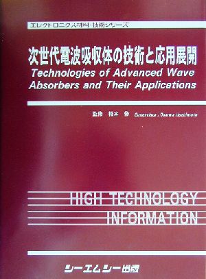 次世代電波吸収体の技術と応用展開エレクトロニクス材料・技術シリーズ