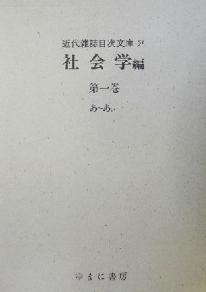 社会学(第1巻) あ～あぃ 近代雑誌目次文庫