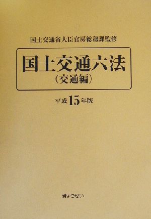 国土交通六法 交通編(平成15年版)