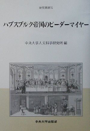 ハプスブルク帝国のビーダーマイヤー 中央大学人文科学研究所研究叢書 32