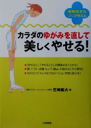 カラダのゆがみを直して美しくやせる！ 骨格矯正のプロが教える