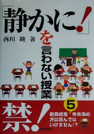 「静かに！」を言わない授業 教員経験5年未満の方は読んではいけません!?