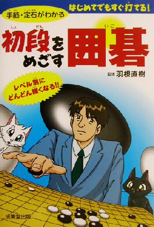 初段をめざす囲碁 手筋・定石がわかる