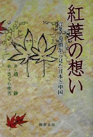 紅葉の想い 言葉と習慣から見た日本と中国