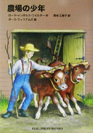 農場の少年インガルス一家の物語 5福音館文庫 物語S-155