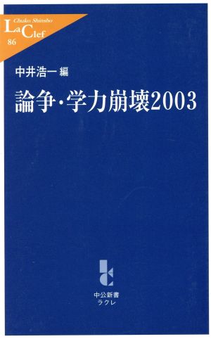 論争・学力崩壊(2003)中公新書ラクレ