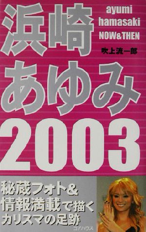 浜崎あゆみ 2003