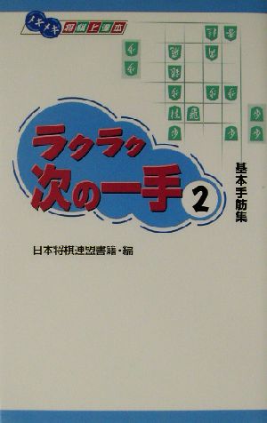 ラクラク次の一手(2) 基本手筋集-基本手筋集 メキメキ将棋上達本2