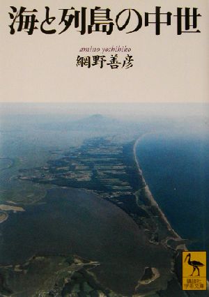 海と列島の中世 講談社学術文庫1592