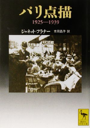 パリ点描1925-1939講談社学術文庫1593