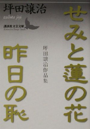 せみと蓮の花・昨日の恥 坪田譲治作品集 講談社文芸文庫