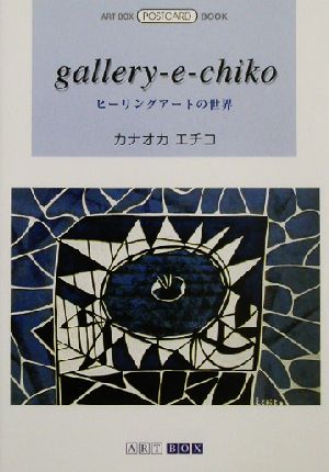 gallery-e-chiko ヒーリングアートの世界 ART BOX POSTCARD BOOK