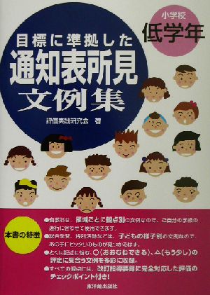 目標に準拠した通知表所見文例集 小学校低学年(小学校低学年)