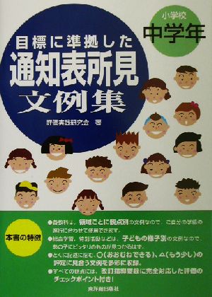 目標に準拠した通知表所見文例集 小学校中学年(小学校中学年)