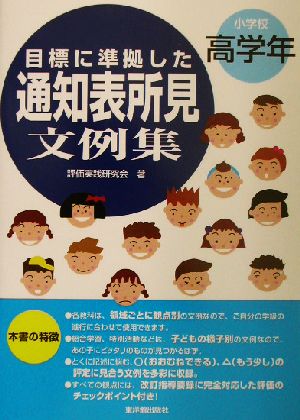 目標に準拠した通知表所見文例集 小学校高学年(小学校高学年)