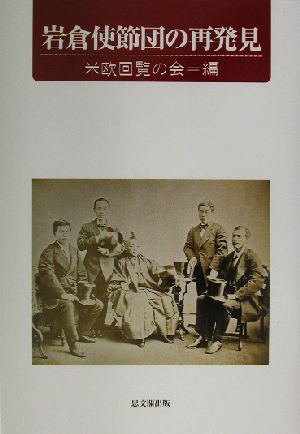 岩倉使節団の再発見