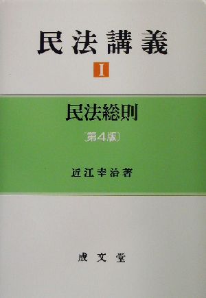 民法講義(1) 民法総則