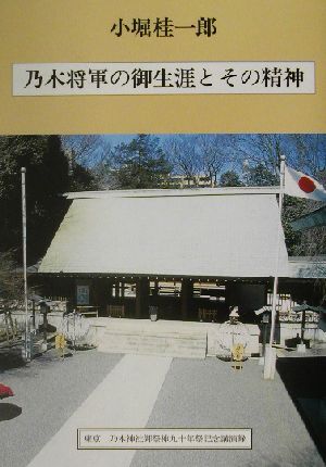 乃木将軍の御生涯とその精神 東京乃木神社御祭神九十年祭記念講演録