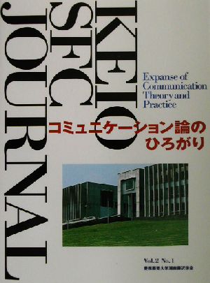 KEIO SFC JOURNAL(Vol.2 No.1) コミュニケーション論のひろがり