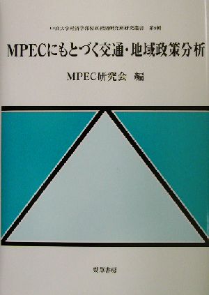 MPECにもとづく交通・地域政策分析 中京大学経済学部付属経済研究所研究叢書第9輯