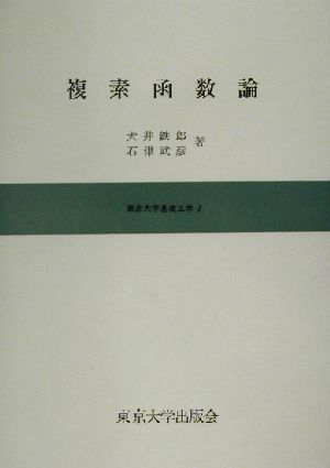 複素函数論東京大学基礎工学7
