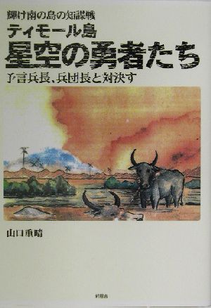 輝け南の島の知謀戦 ティモール島星空の勇者たち 予言兵長、兵団長と対決す