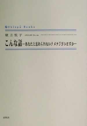 こんな話 あなたは忘れられないナメクジがいますか シンプーブックス