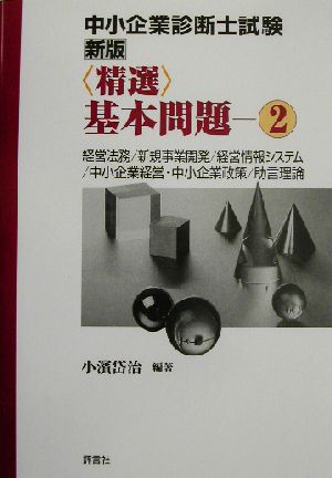 中小企業診断士試験 新版精選基本問題(2)