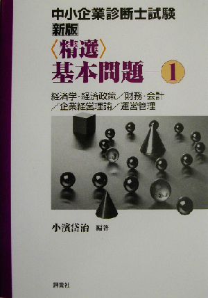 中小企業診断士試験 新版精選基本問題(1)