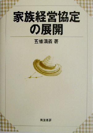 家族経営協定の展開