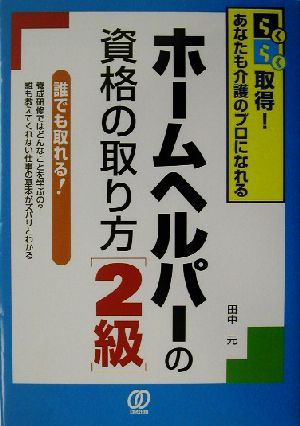 ホームヘルパーの資格の取り方 2級 らくらく取得！あなたも介護のプロになれる