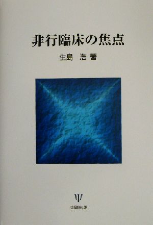 非行臨床の焦点