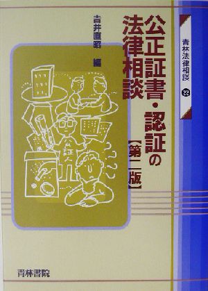 公正証書・認証の法律相談 青林法律相談22