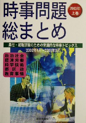 時事問題総まとめ(2003年上巻)